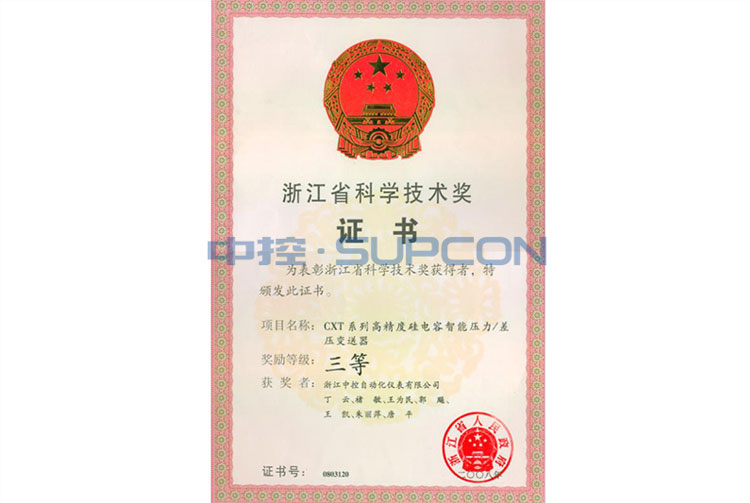 浙江省科学手艺奖三等（CXT 高精度硅电容智能压力／差压变送器）