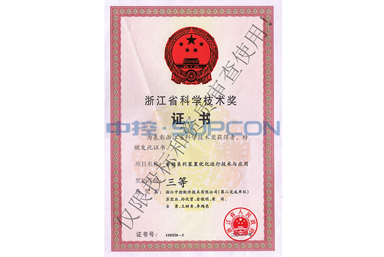 浙江省科学手艺三等奖（芳烃系列装置优化运行手艺与应用）